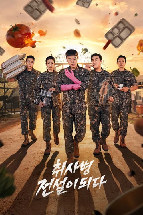 취사병 전설이 되다